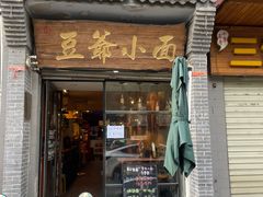 -豆爺小面(朱雀店)