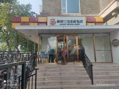 -新侨三宝乐面包店(崇文门店)
