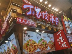 -丁家坡洋芋·观音桥好吃街A区(全国总店)