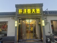 -煎饼卷大葱(春秋西路店)