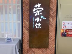 门面-荣小馆(椒江青悦城店)