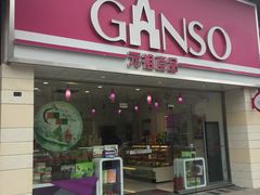 门面-GANSO元祖食品(双井店)