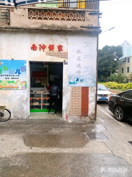 南冲饼家门面图片