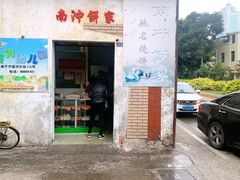 门面-南冲饼家