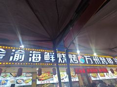 -金渝海鲜烧烤万州烤鱼店