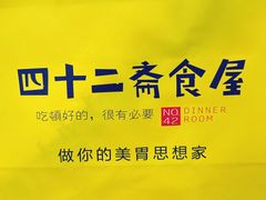 -天津大学·四十二斋餐厅