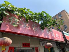 门面-红实家常菜(静安里店)