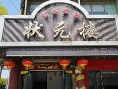 门面-状元楼(金溪路店)