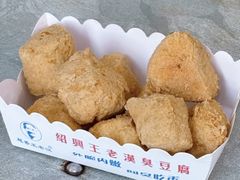 -越香王老汉臭豆腐