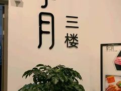 大堂-享月汤皇·海鲜小火锅·聚会(曲江创意谷店)