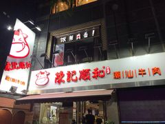 -陈记顺和牛肉火锅馆(天河北路店)