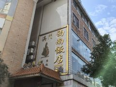 -澳门西南饭店·粤菜·茶市·手工点心(华海路店)