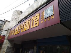 门面-盛兴面馆(真儒大厦店)