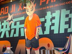 -宝记烧烤·碳锅羊肉·羊蝎子火锅·夜食社(文体路创始店)