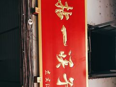 门面-拈一筷子·宜宾江湖菜(十一街店)