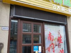 -陈凤祥肠粉猪脚饭(江南大学星光广场店)