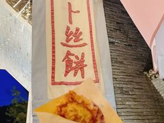 萝卜丝饼-萝卜丝饼