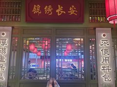 -奔跑吧陕菜·盛世长安(民乐园万达店)