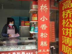 门面-高桥小香松糕