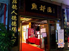 门面-点都德(聚福楼店)