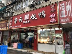 门面-章云板鸭(评事街店)
