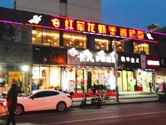 门面-王红军龙虾(新民路店)