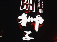 -扬州狮子楼·非遗淮扬菜(东关街店)