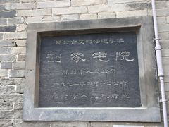 -刘青霞故居(宋都皇城旅游度假区)