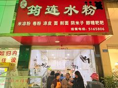 -何氏筠连水粉(明伦堂店)