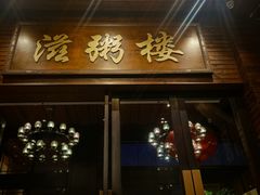 -滋粥楼·顺德菜(番禺广场总店)