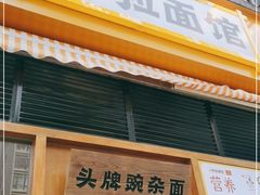 门面-呼啦面馆·头牌豌杂面(珠江国际B区店)