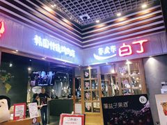 门面-姜虎东白丁烤肉(苏州中心店)