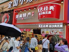 门面-黑色经典臭豆腐·湖南特产(步行街店)