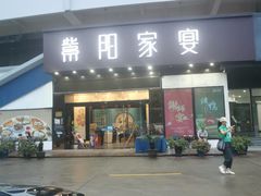 门面-紫阳家宴(源深店)