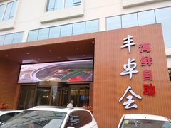 -丰卓会海鲜自助(中润大道店)