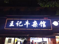 门面-江三王记牛杂馆(总店)