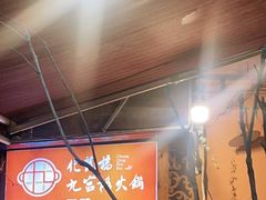 -化龙桥九宫格火锅(清水河店)