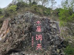 -水濂山森林公园