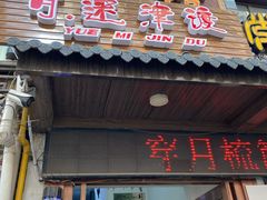 门面-月迷津渡(吾悦国际店)