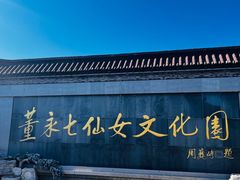 -董永七仙女文化园