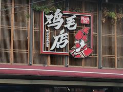 -将军府·鸡毛店(武侯祠店)