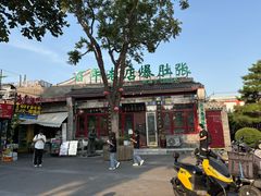 -东兴顺爆肚张