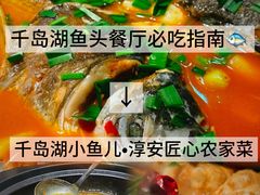 -千岛湖小鱼儿·淳安匠心农家菜