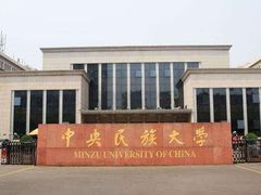 -中央民族大学