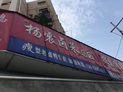 门面-杨震卤菜旗舰店