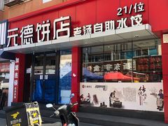 -元德饼店(成仁商业街店)