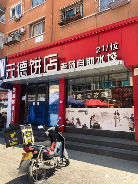 元德饼店(成仁商业街店)图片