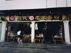 -熊氏牛羊杂粉(龙眼井总店)