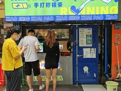 门面-小柠快跑·手打柠檬茶(万松园店)