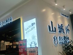 等位区-山城外·非遗酸菜鱼(蜀都万达店)